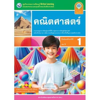 ชุดกิจกรรมการเรียนรู้ Active Learning คณิตศาสตร์ ชั้นมัธยมศึกษาปีที่ 1 เล่ม 1 (หลักสูตรฯ 2551 ฉบับปรับปรุง พ.ศ. 2560)